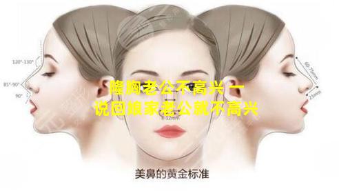 隆胸老公不高兴 一说回娘家老公就不高兴